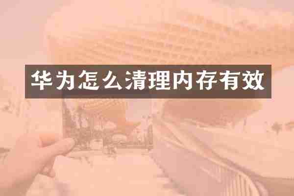华为怎么清理内存有效