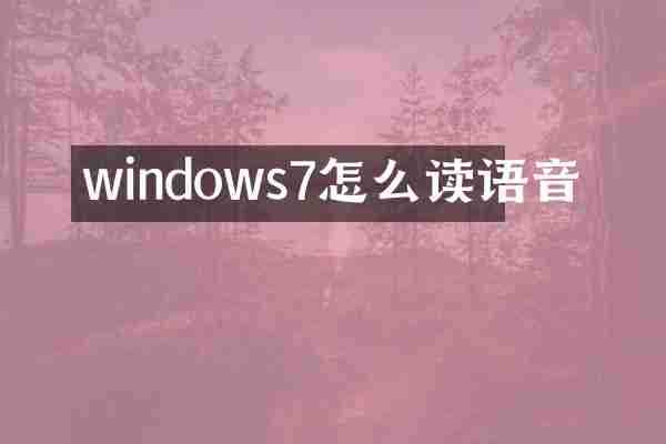 windows7怎么读语音