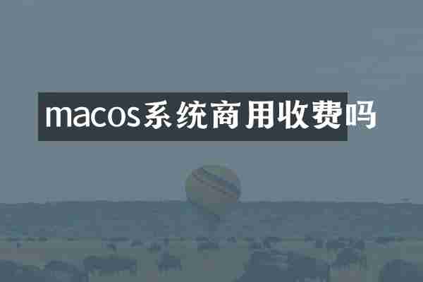 macos系统商用收费吗