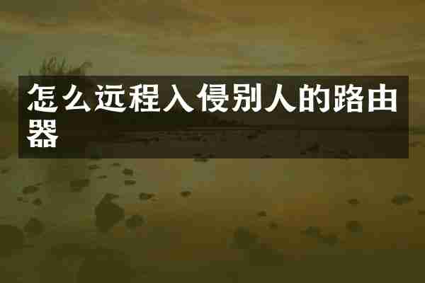 怎么远程入侵别人的路由器