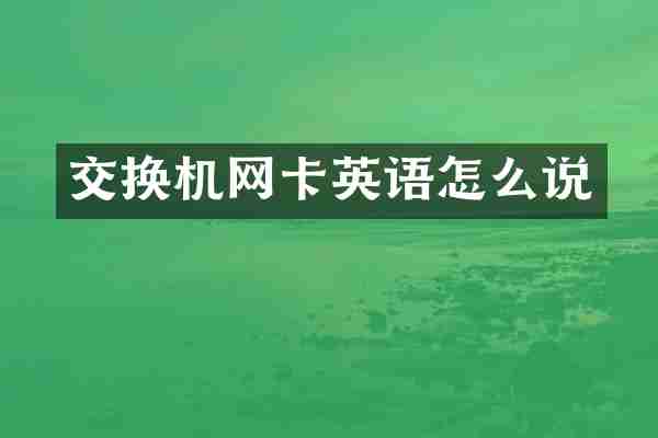 交换机网卡英语怎么说