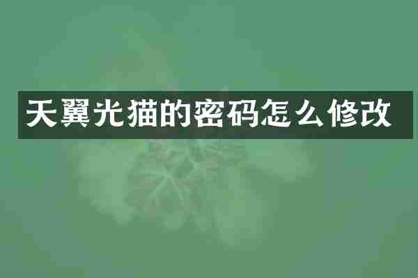 天翼光猫的密码怎么修改