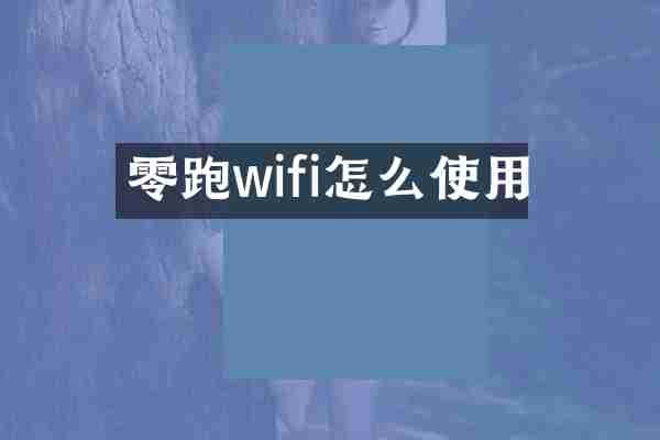 零跑wifi怎么使用