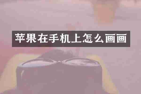 苹果在手机上怎么画画