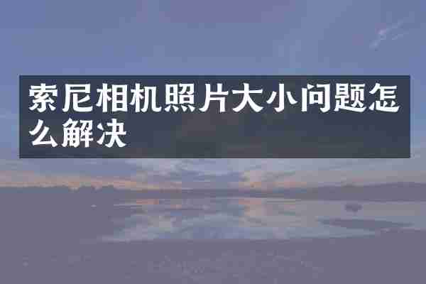 相机照片大小问题怎么解决