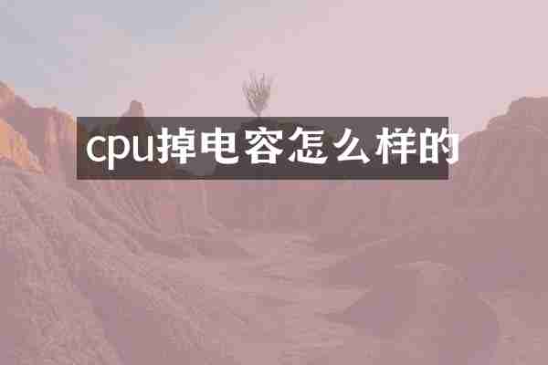 cpu掉电容怎么样的