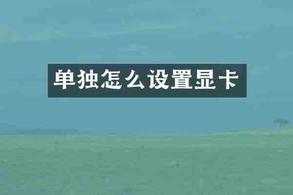 单独怎么设置显卡