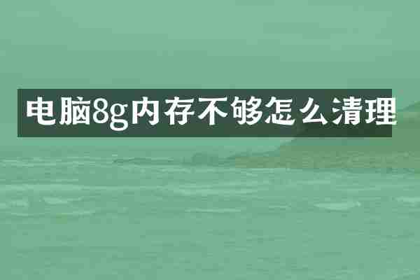 电脑8g内存不够怎么清理