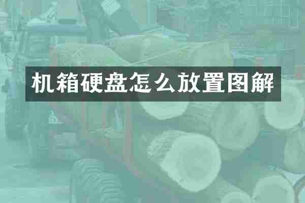 机箱硬盘怎么放置图解