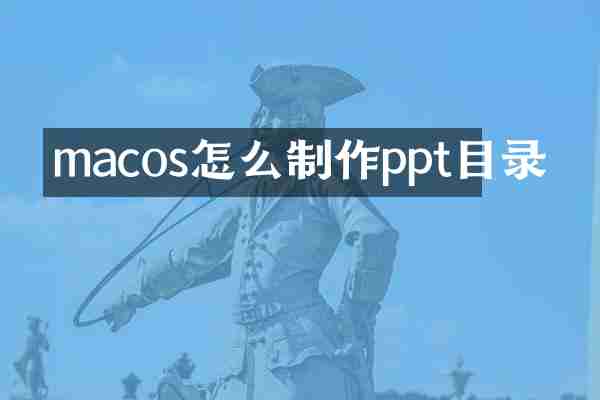 macos怎么制作ppt目录