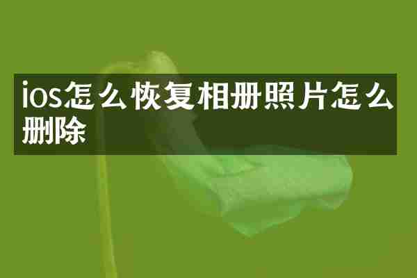 ios怎么恢复相册照片怎么删除