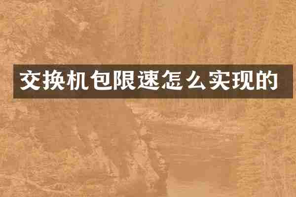 交换机包限速怎么实现的