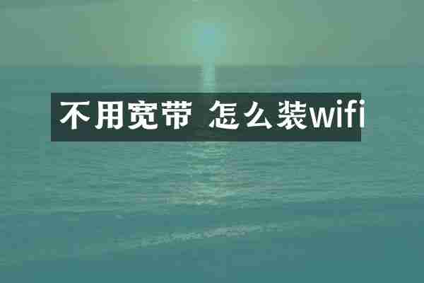 不用宽带 怎么装wifi