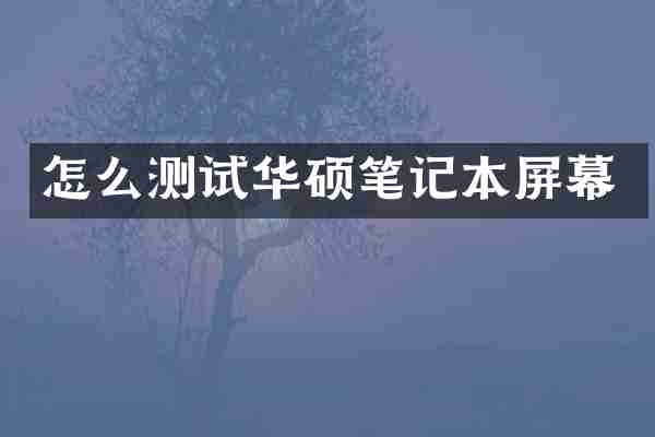 怎么测试华硕笔记本屏幕