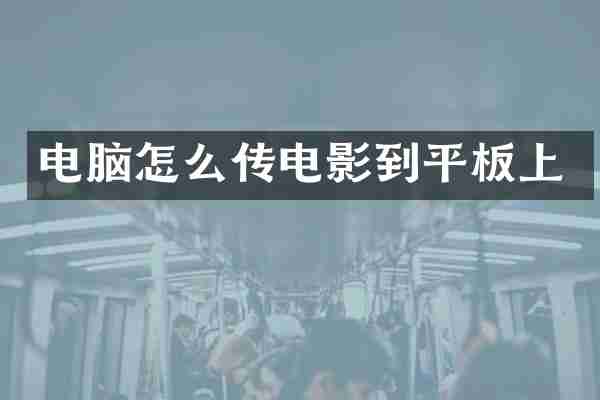 电脑怎么传电影到平板上