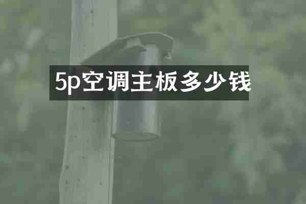 5p空调主板多少钱