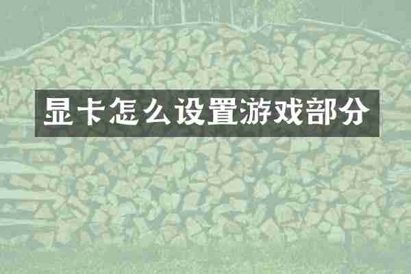 显卡怎么设置游戏部分