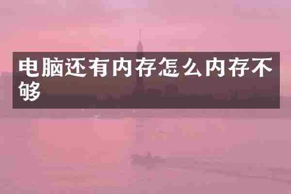 电脑还有内存怎么内存不够
