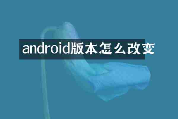 androi本怎么改变