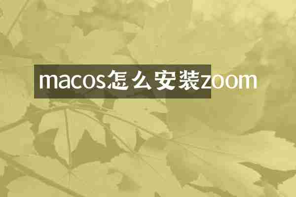 macos怎么安装zoom
