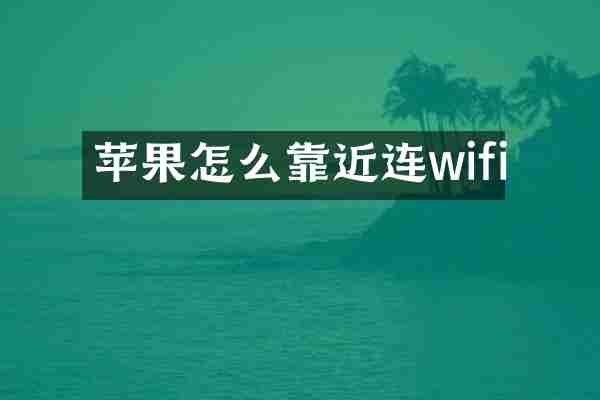 苹果怎么靠近连wifi