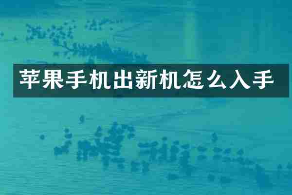 苹果手机出新机怎么入手