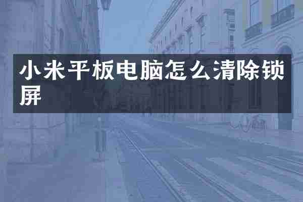 小米平板电脑怎么清除锁屏