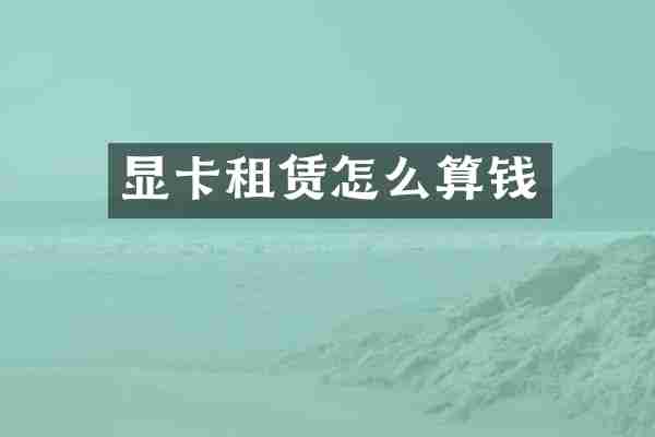 显卡租赁怎么算钱