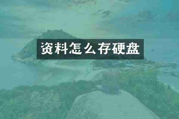 资料怎么存硬盘