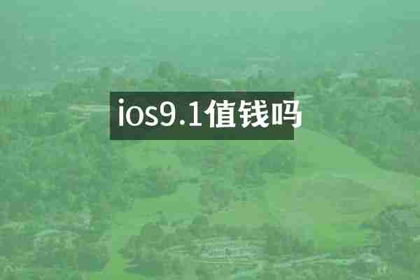 ios9.1值钱吗
