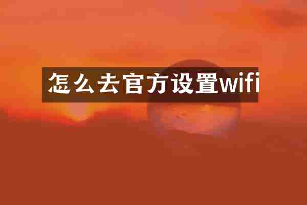 怎么去官方设置wifi