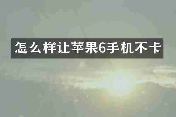 怎么样让苹果6手机不卡