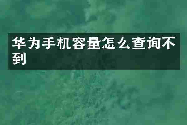 华为手机容量怎么查询不到