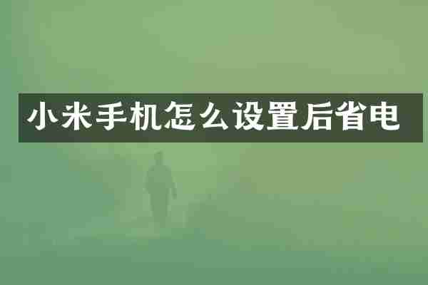 小米手机怎么设置后省电