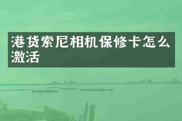港货索尼相机保修卡怎么激活