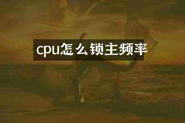 cpu怎么锁主频率