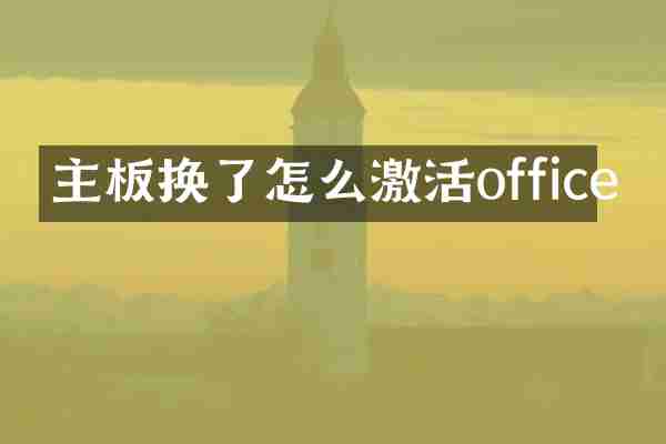 主板换了怎么激活office