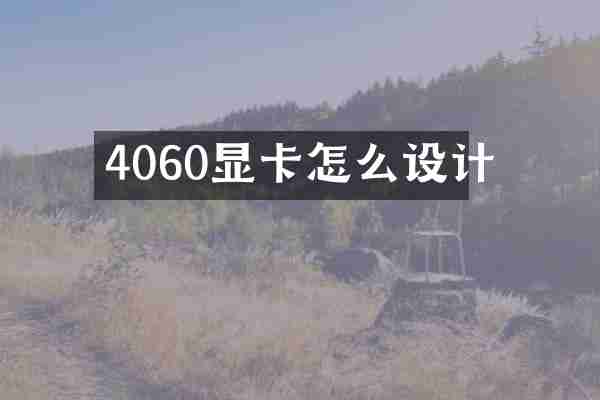 4060显卡怎么设计