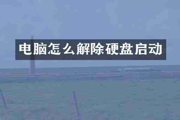 电脑怎么解除硬盘启动