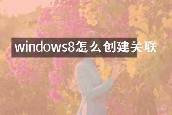 windows8怎么创建关联