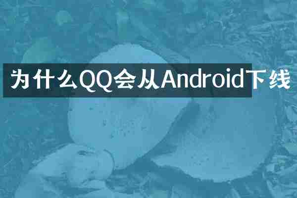 为什么QQ会从Android下线