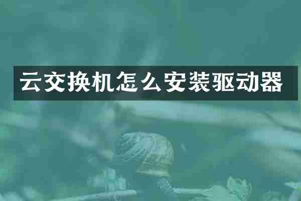 云交换机怎么安装驱动器