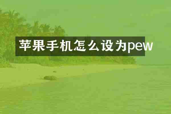 苹果手机怎么设为pew