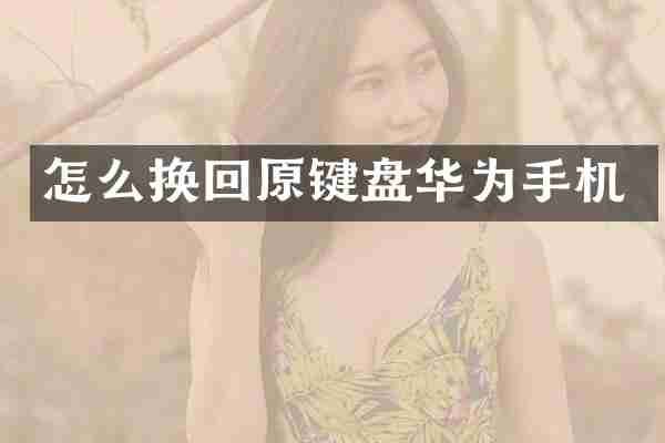 怎么换回原键盘华为手机