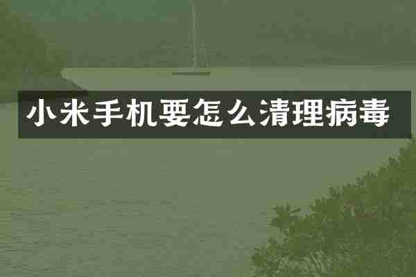 小米手机要怎么清理病毒
