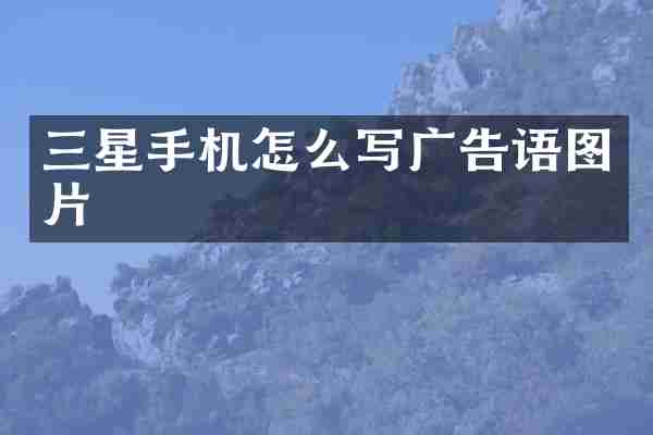 三星手机怎么写广告语图片