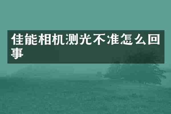 佳能相机测光不准怎么回事