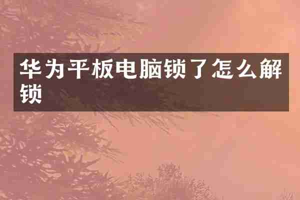 华为平板电脑锁了怎么解锁