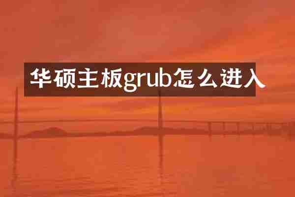 华硕主板grub怎么进入