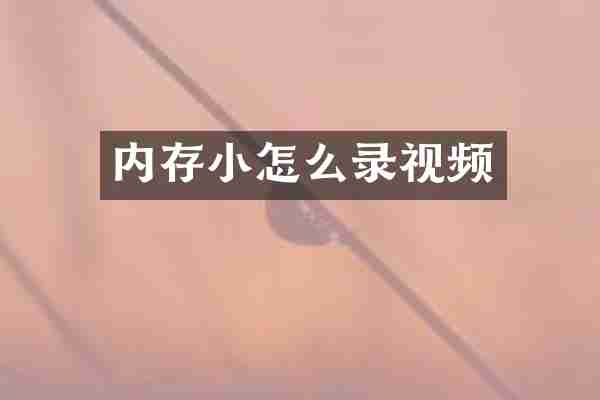 内存小怎么录视频